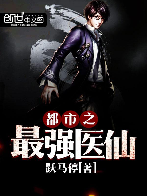 都市之最强医仙秦朗和叶小蕊