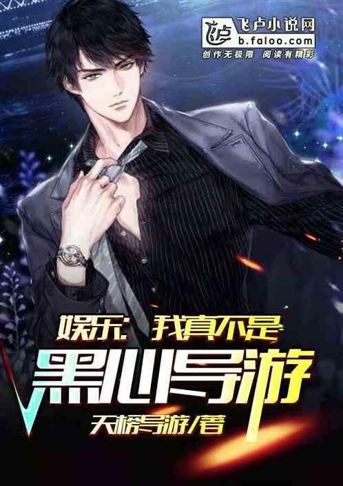 娱乐我真不是黑心导游免费阅读