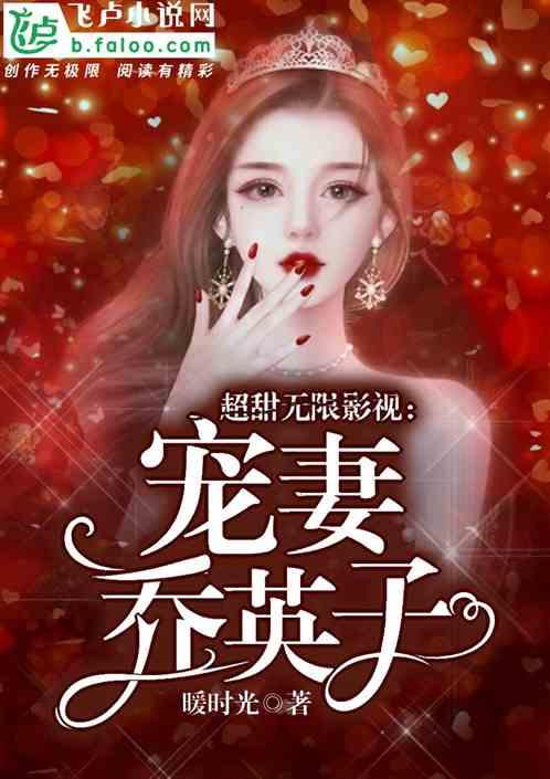 超甜无限影视从暖暖小时光开始最新章节_