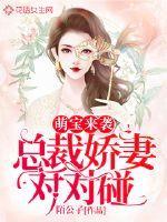 萌宝来袭总裁甜妻对对碰免费阅读