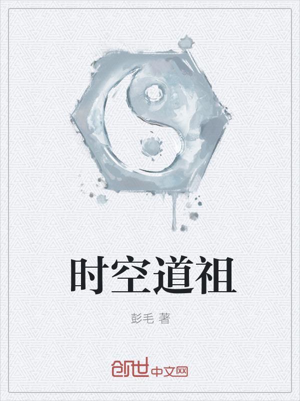 时空道祖绝代神主