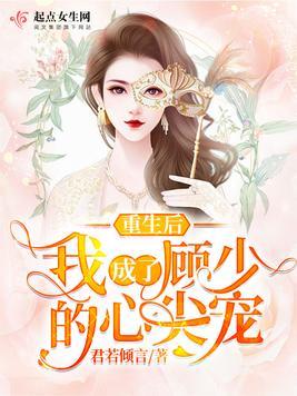 重生后我成了顾少的心尖宠123