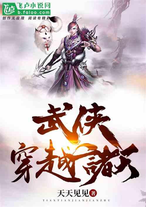 武侠穿越诸天万界天帝的