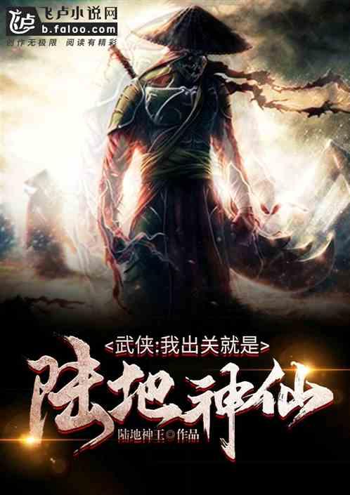 武侠我出关就是陆地神仙免费