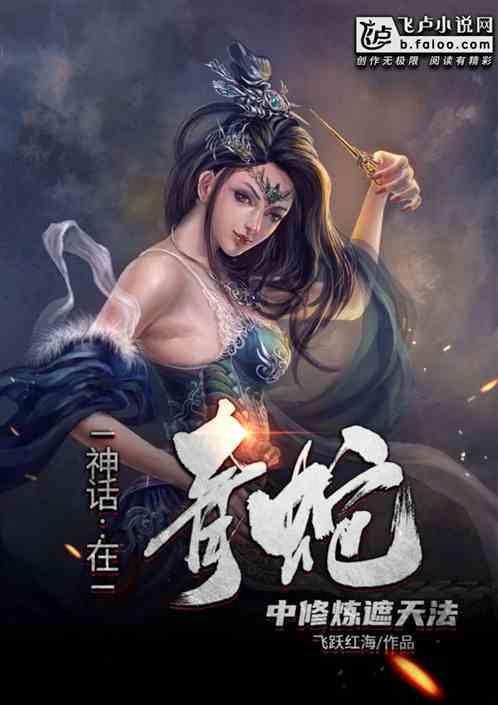 神话在青蛇中修炼遮天法免费