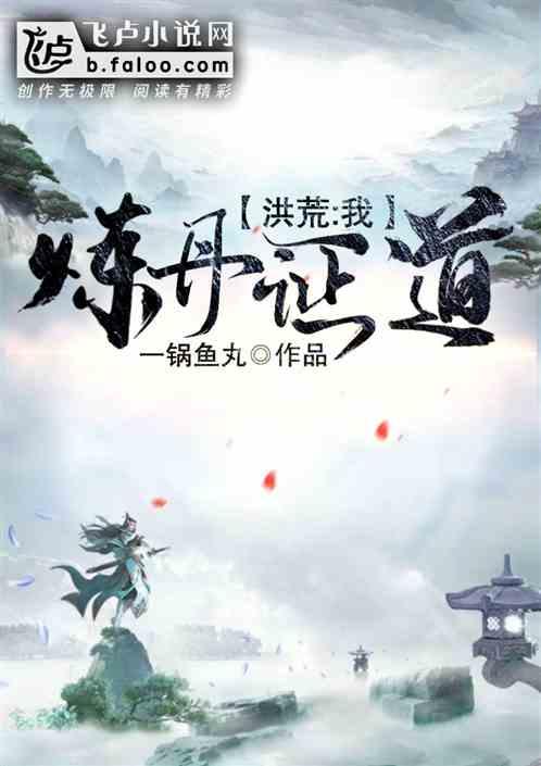 洪荒我炼丹证道免费