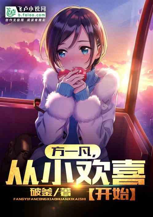 从小欢喜开始笔趣阁