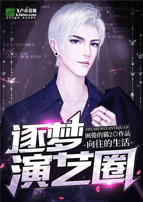 向往的生活逐梦演艺圈笔趣阁