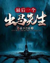 最后一个出马先生 在下言苍