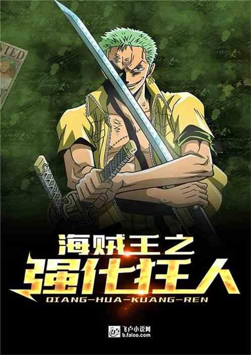 海贼王之强化成神免费阅读