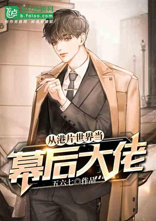 从港片开始当幕后大佬92k