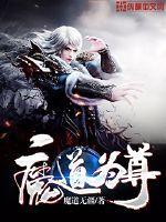 魔道极尊