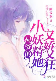 祠爷的小妖精她又娇又狂免费阅读
