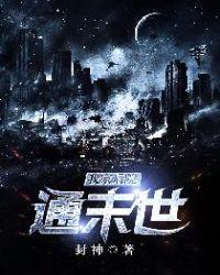 我家后院通末世漫画免费下拉式
