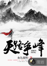 天路争锋叶白的四个妻子叫什么