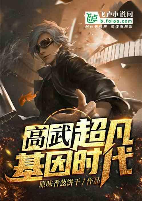 高武超凡基因时代醉卧九重云