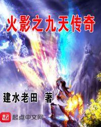 火影忍者之九尾天狐