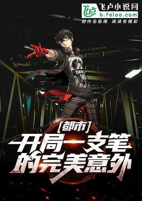 都市一支笔推动的完美意外