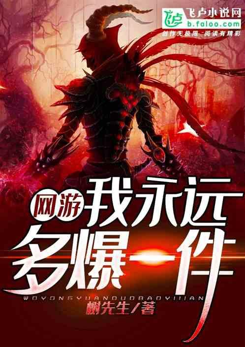 网游我永远多爆一件爱看书吧