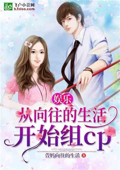 娱乐从向往的生活开始组cp笔趣阁