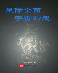 星际全面宇宙幻想txt