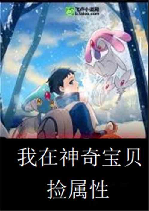 我在神奇宝贝捡属性叶宇免费
