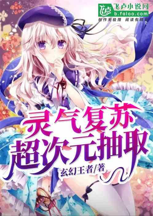 灵气复苏之超次元抽取
