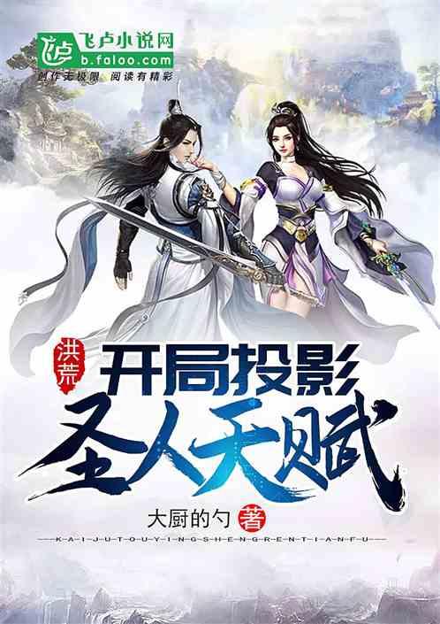 洪荒开局投影圣人天赋卡夜阁