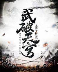 武破天穹 笔趣阁