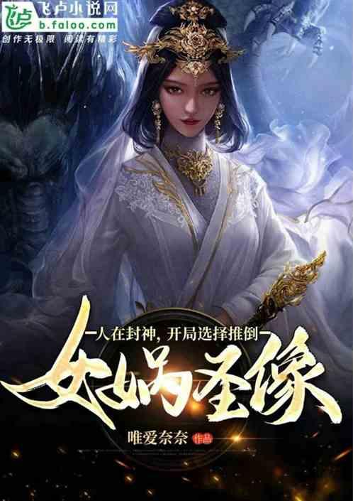人在封神开局选择推倒女娲圣像第八区