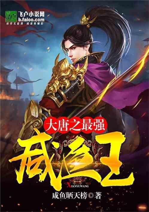 大唐最强咸鱼王爷