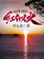 初升太阳红似火照亮大地闪金光是什么生肖