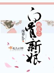 画皮艳骨