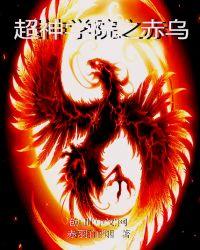 超神学院之赤羽战神