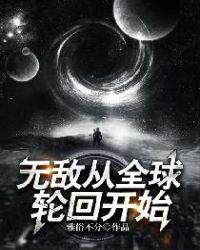 无敌从全球轮回开始免费听书