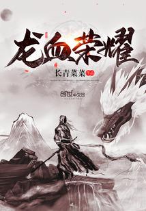 龙血荣耀女主