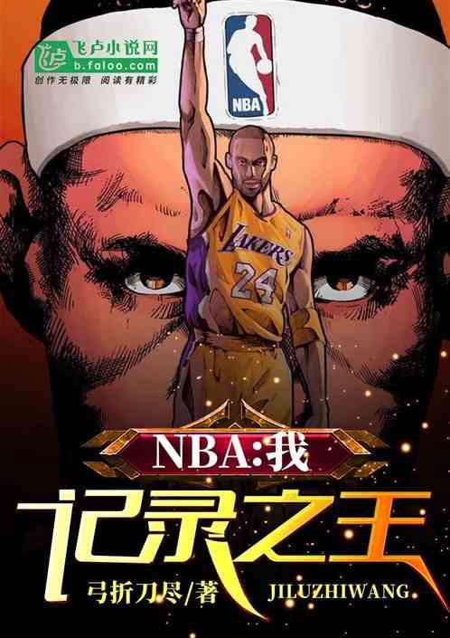 nba纪录排行榜