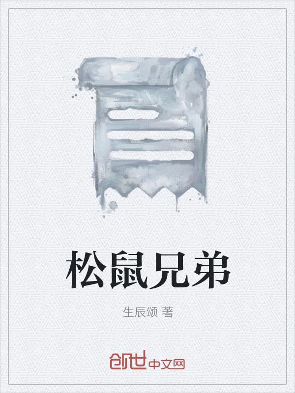 松鼠兄弟儿童床