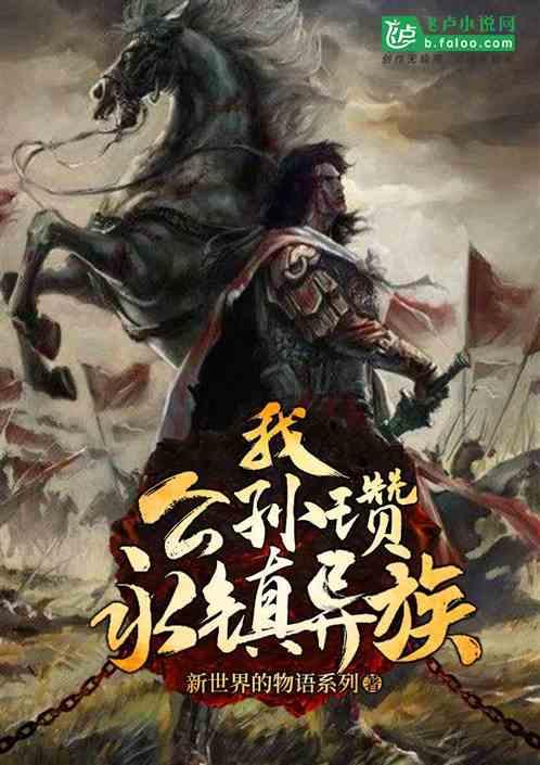 他麾下最精锐的部队自称为什么?