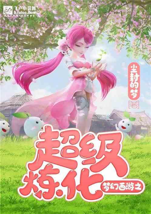 梦幻西游之超级炼化txt资源提取码