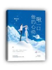 啾一口他的心动番外