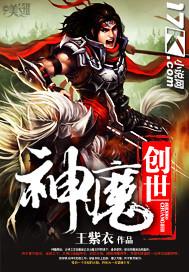 神魔创世 王紫衣
