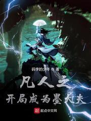 凡人之开局成为墨大夫 最新章节 无弹窗