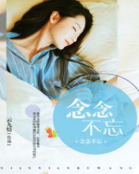 念念不忘念念生紫微星