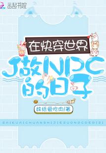 在快穿世界做NPC的日子楚淮