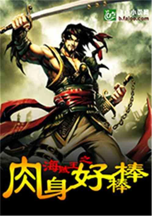 海贼王之肉身无敌