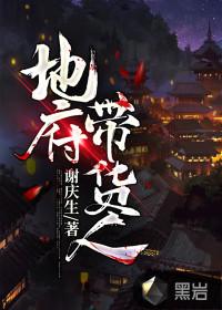 地府带货人 最新章节 无弹窗
