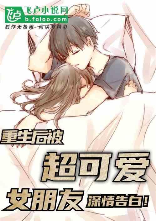 重生后被超级可爱的女朋友倒追