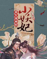医妃重生战神白月光
