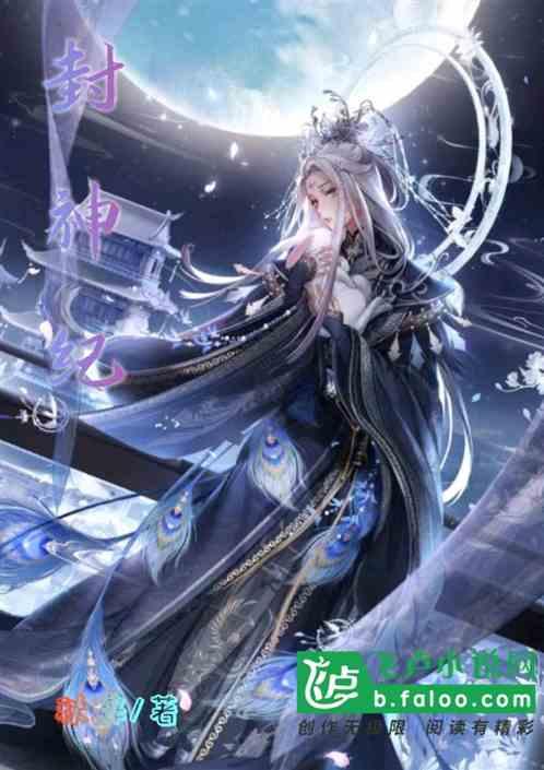封神纪在线阅读